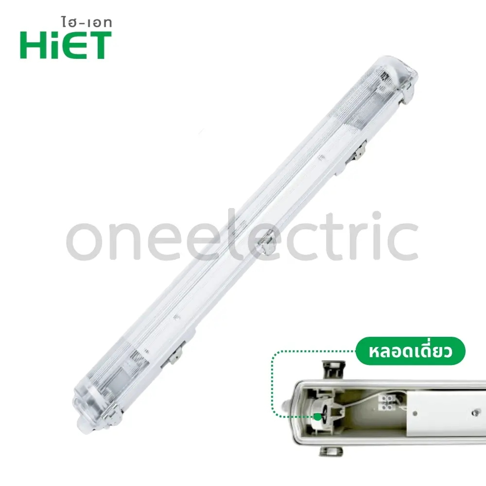 HIET-โคมไฟ-กันน้ำกันฝุ่น-คลิปสแตนเลส-สำหรับหลอด-LED-0-6Mx1.webp