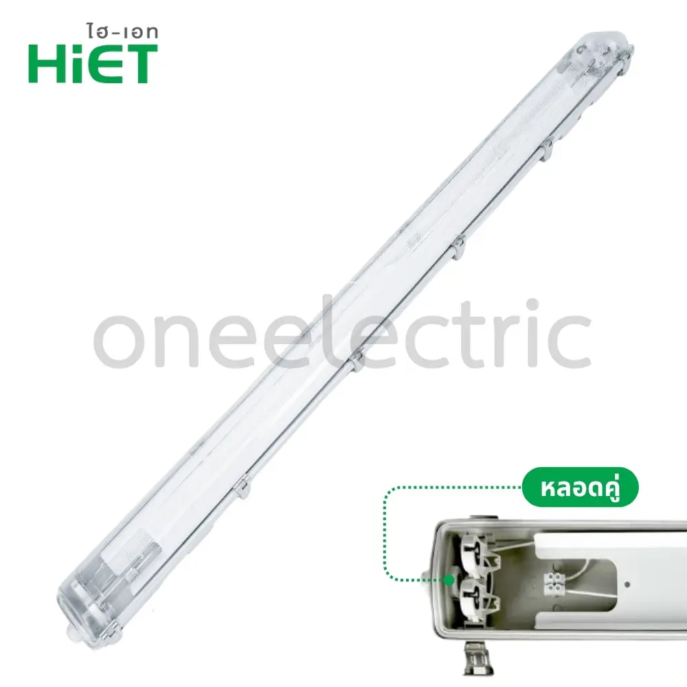 HIET-โคมไฟ-กันน้ำกันฝุ่น-คลิปสแตนเลส-สำหรับหลอด-LED-1-2Mx2.webp