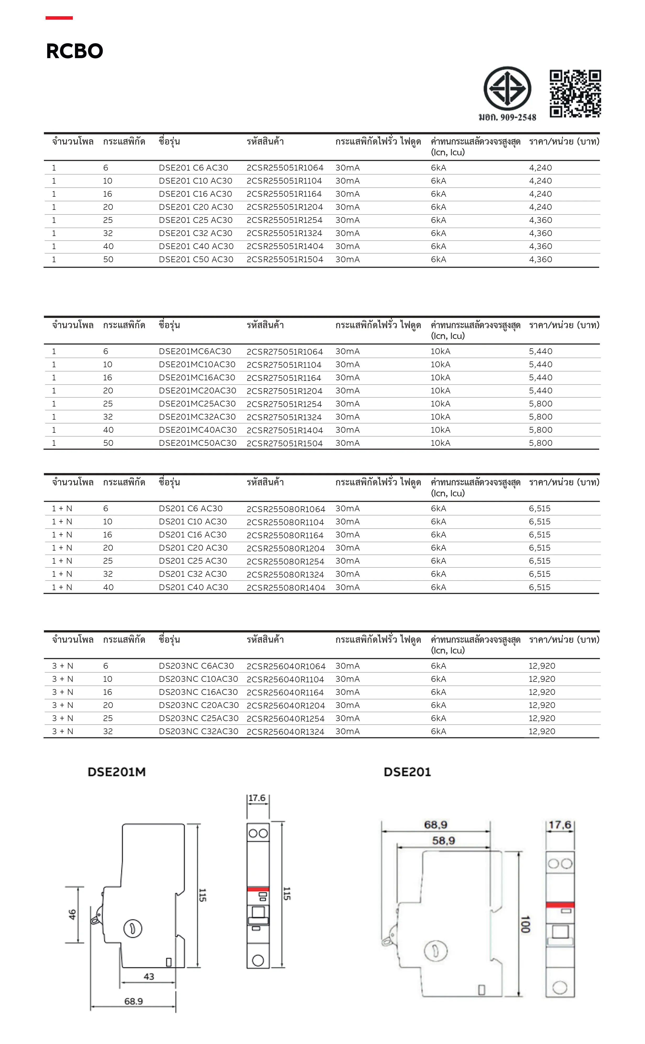 ABB-DSE201-เซอร์กิตเบรกเกอร์-กันดูด-RCBO-1P-6KA-30mA-specification.webp