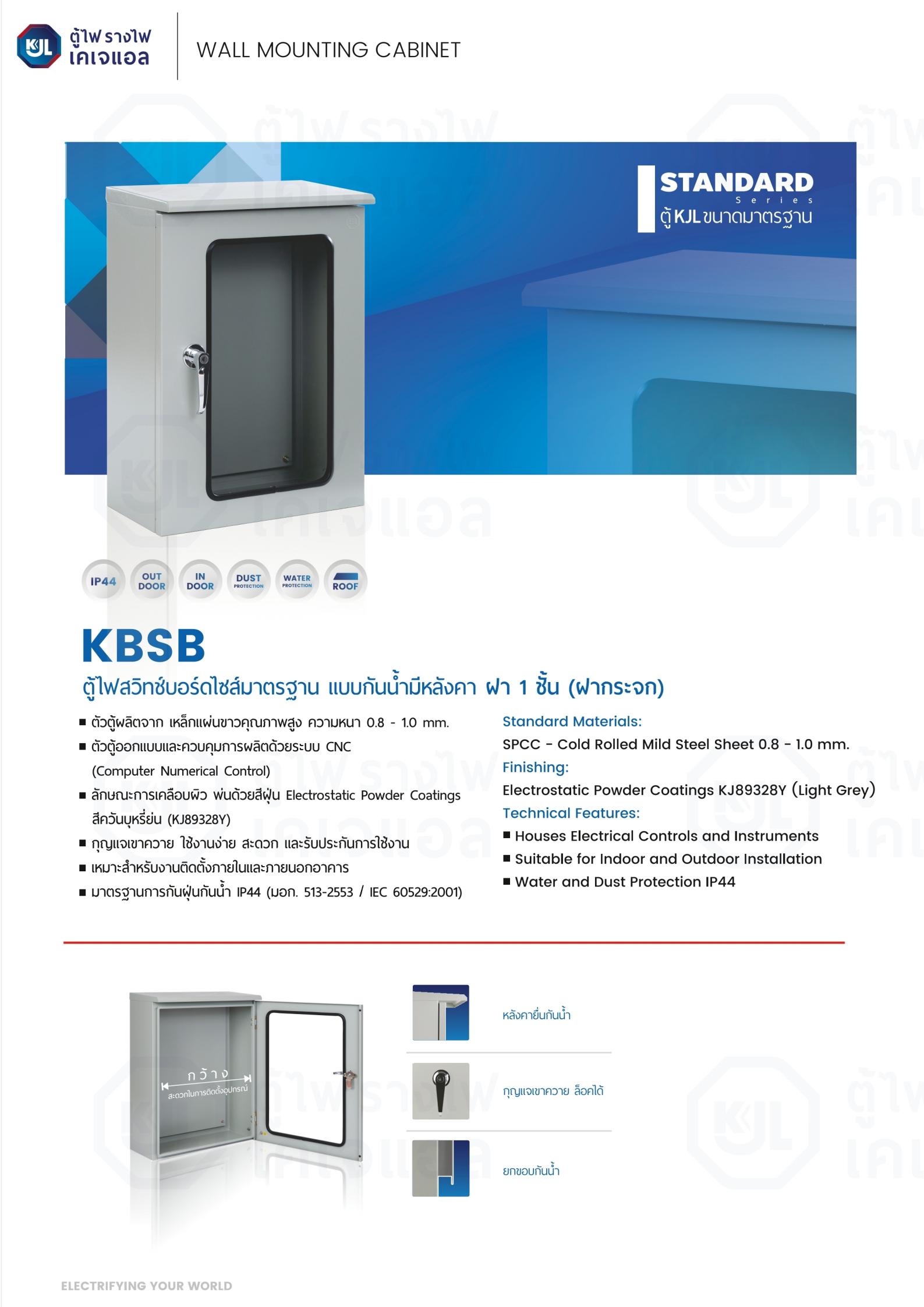 KJL-KBSB-ตู้ไฟสวิตช์บอร์ด-กันน้ำมีหลังคา-ฝากระจก-specification.jpg