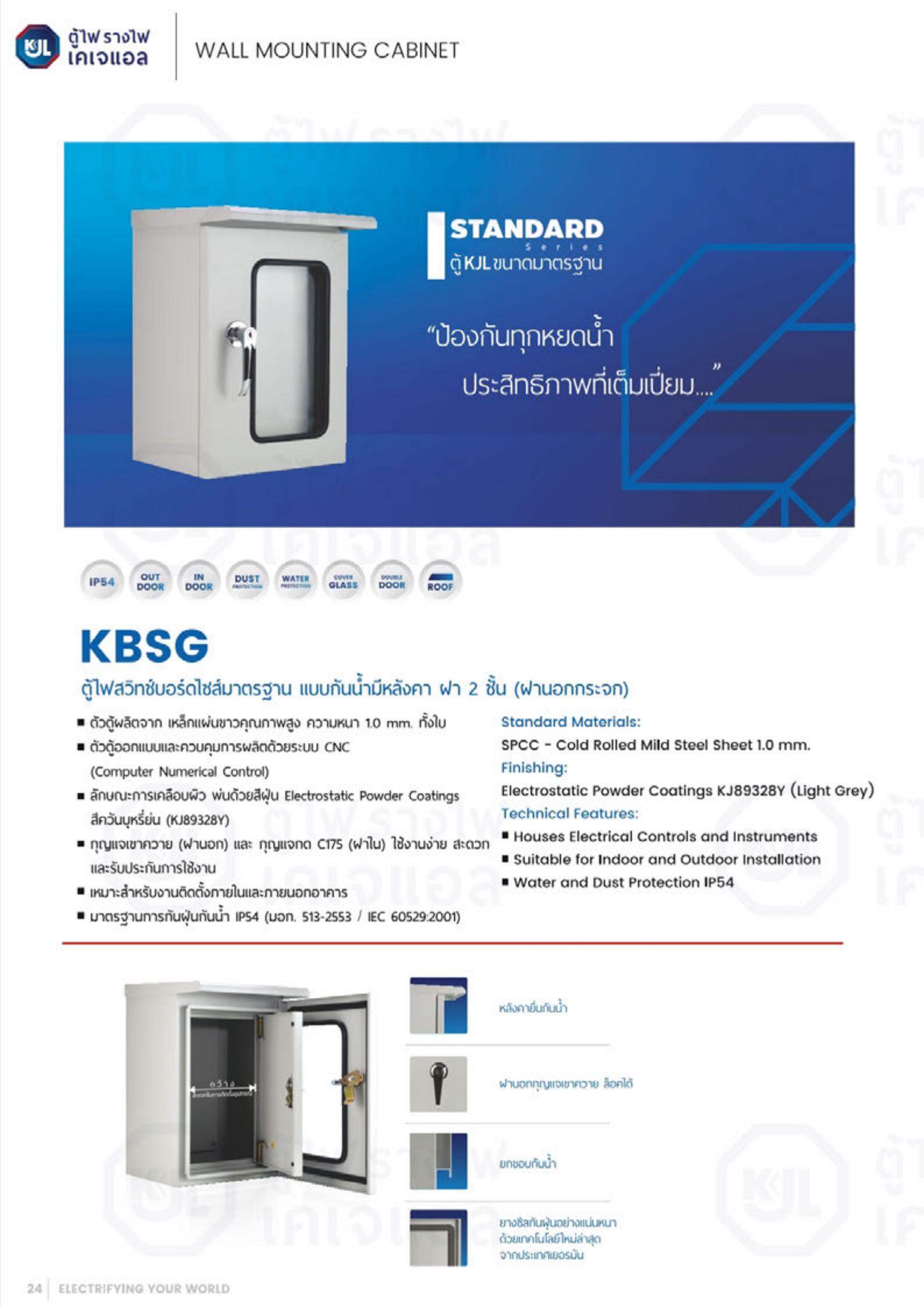 KJL-KBSG-ตู้ไฟสวิทซ์บอร์ด-กันน้ำมีหลังคา-ฝา2ชั้น-ฝานอกกระจก-specification.jpg