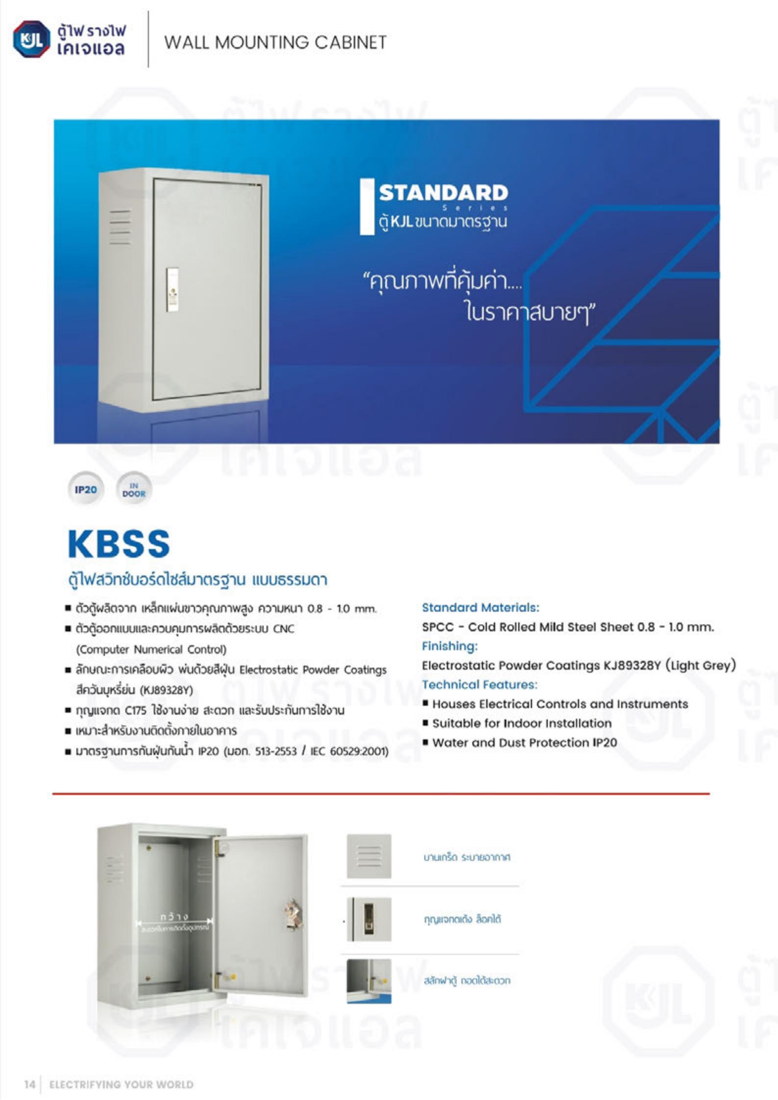KJL-KBSS-ตู้ไฟสวิทซ์บอร์ด-รุ่นมาตราฐาน-specification.jpg