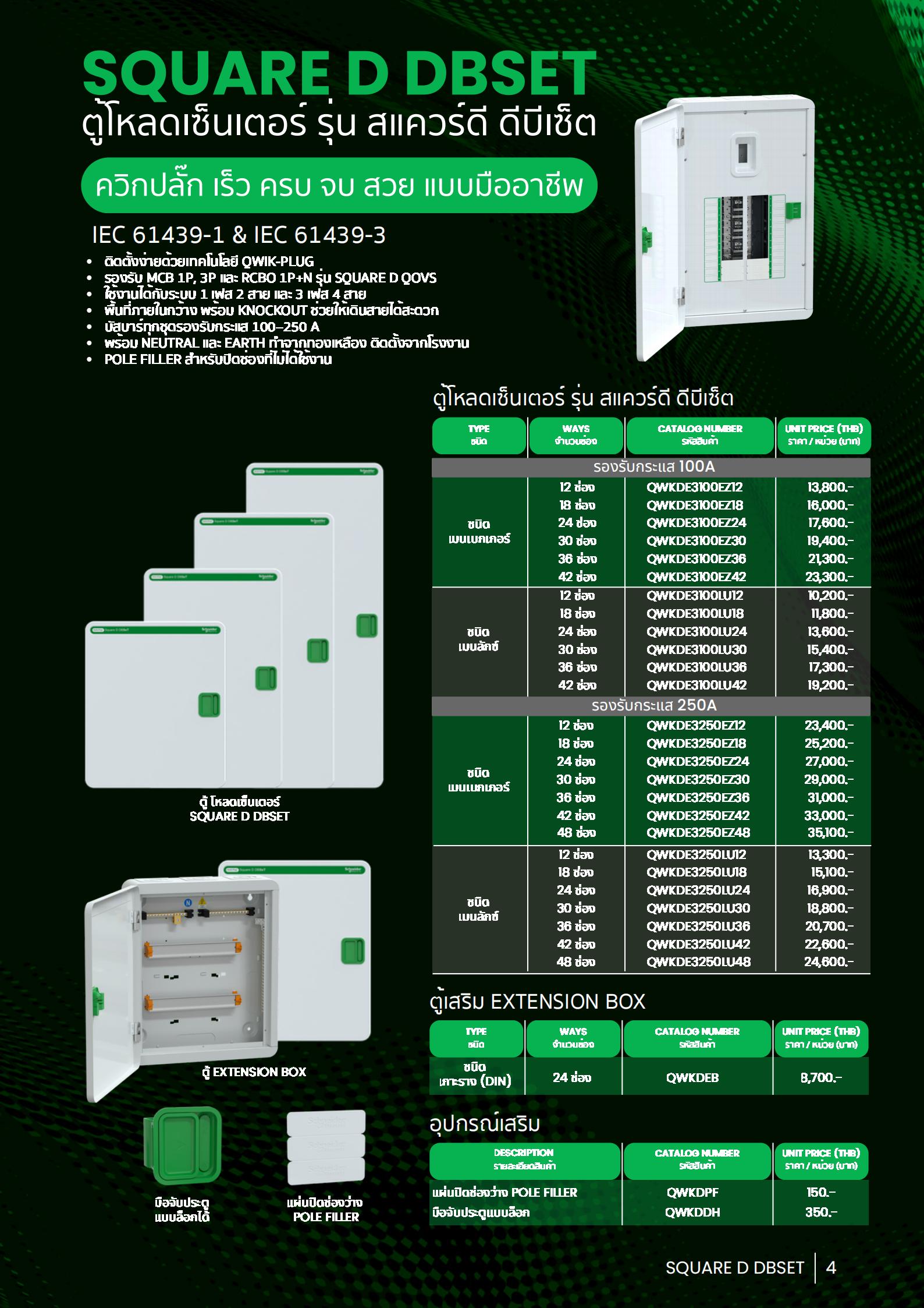 SCHNEIDER-QWKDE3100EZ-ตู้โหลดเซ็นเตอร์-3P-รุ่นใส่เมนได้-specification.jpg
